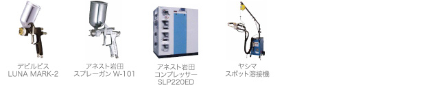 工業産業用機器・塗装関連資材