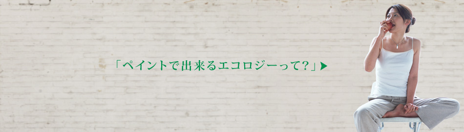 ペイントで出来るエコロジーって？